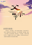 感恩父亲节海报