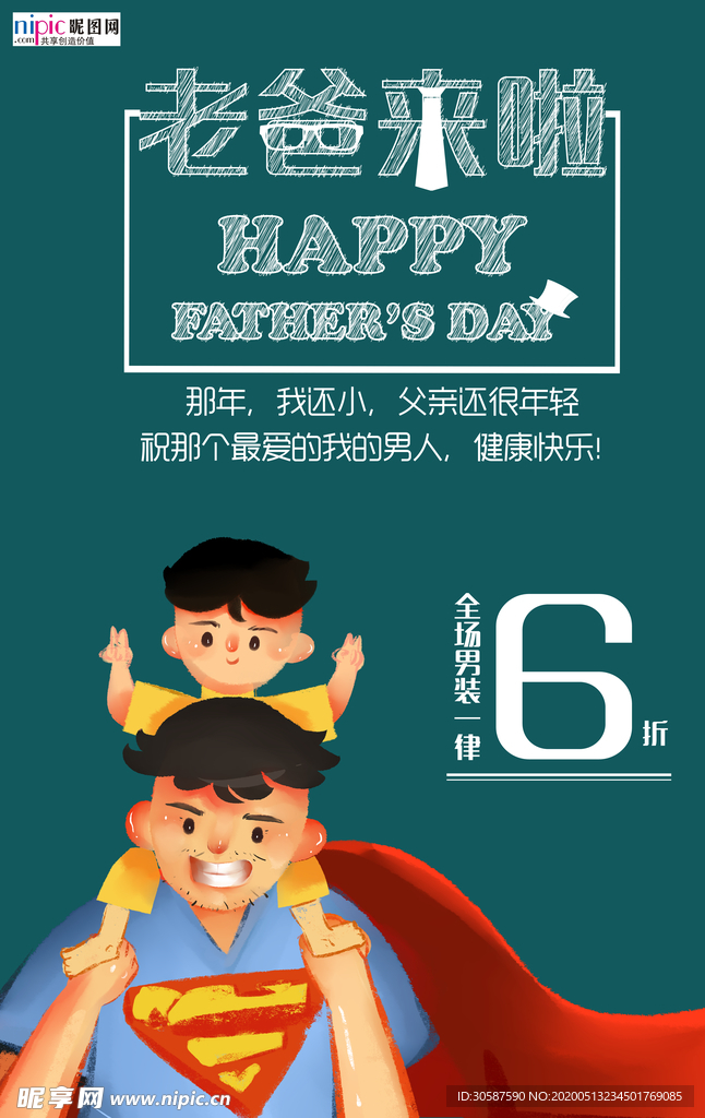 感恩父亲节海报
