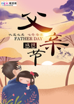 感恩父亲节海报