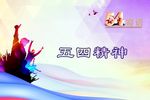 五四精神