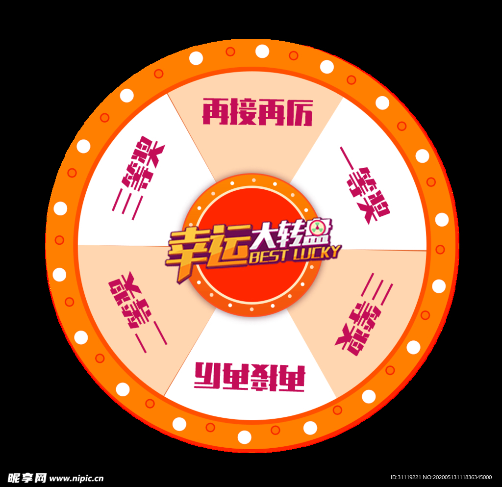幸运大转盘