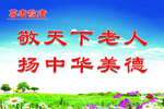 敬老 爱老