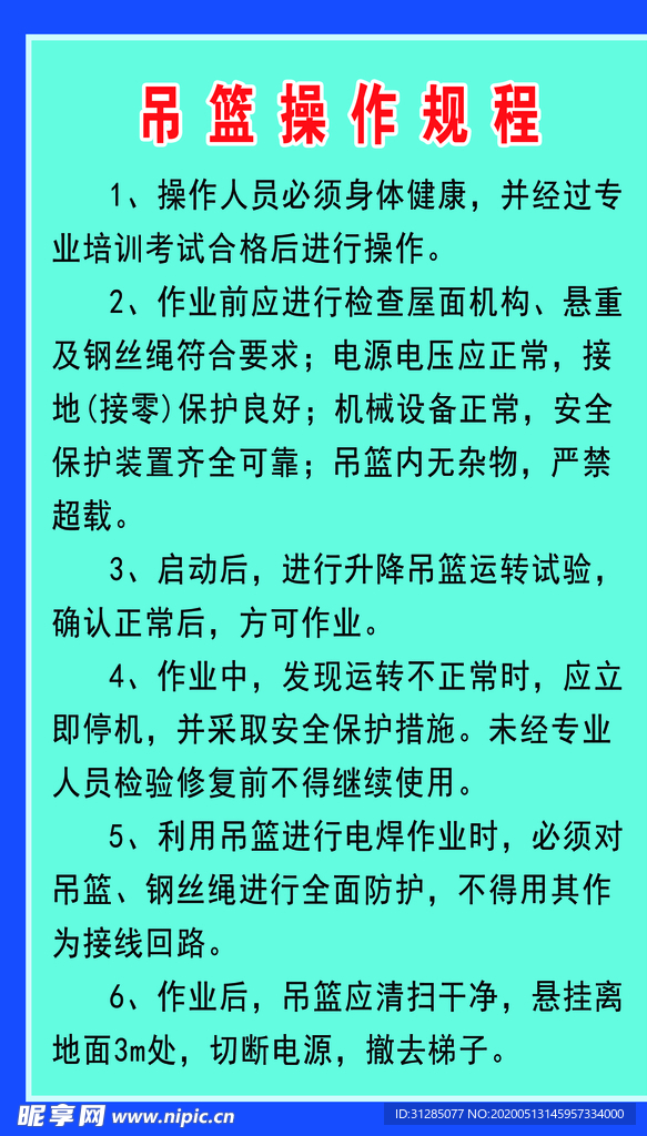 吊篮操作规程