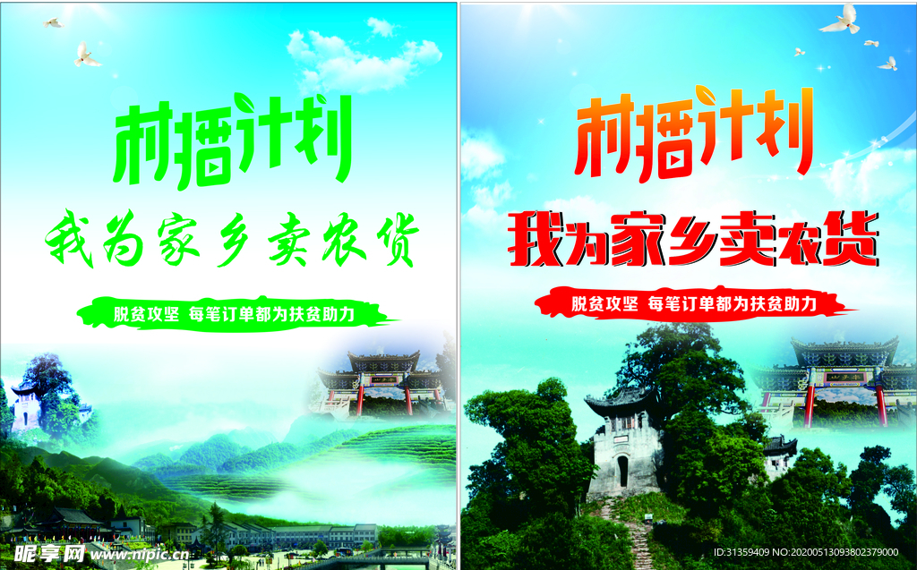 村播计划