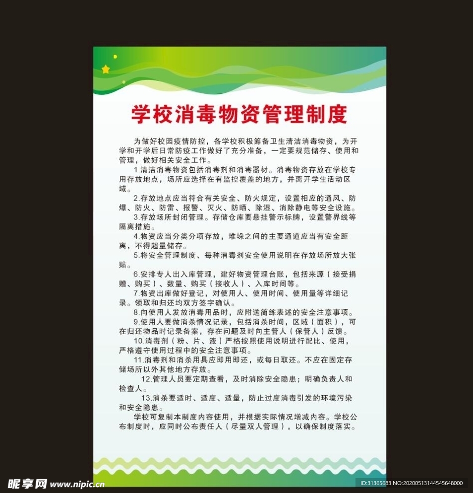 学校消毒物资管理制度