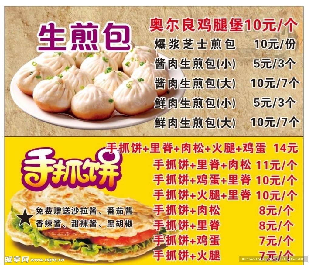 生煎包 手抓饼