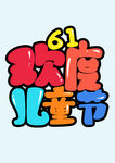 六一 儿童节海报