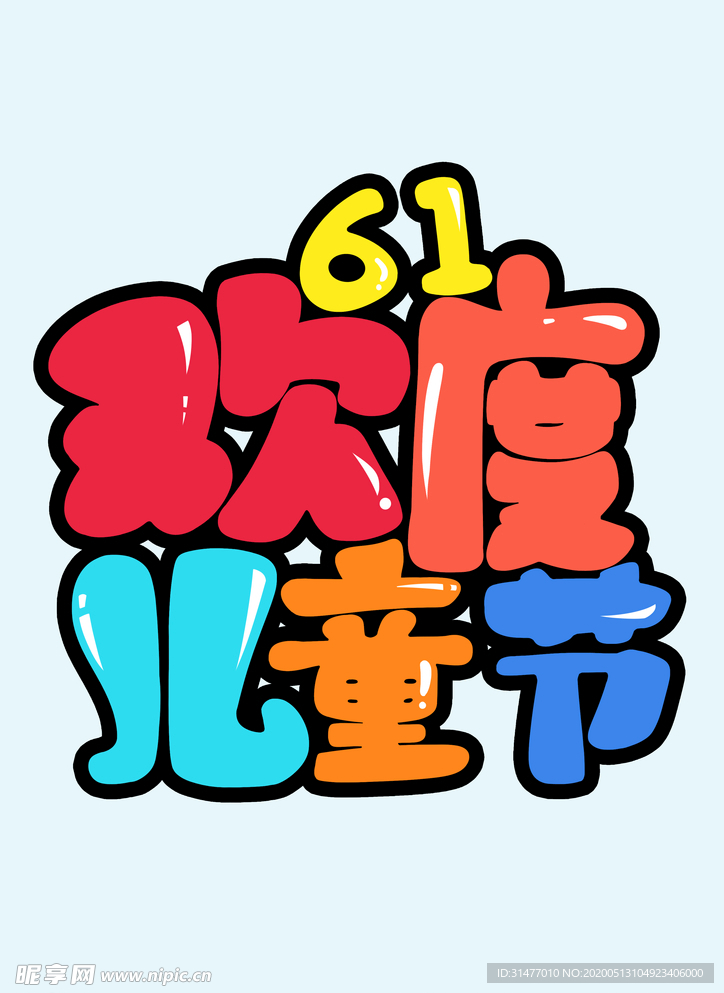 六一 儿童节海报