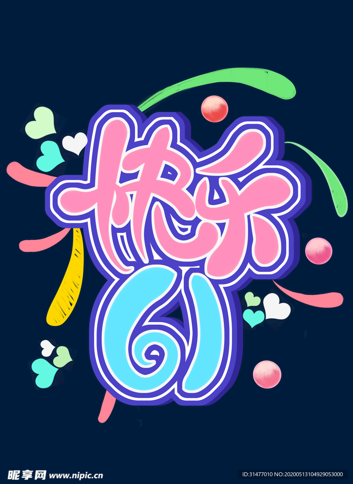 六一 儿童节海报