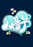 六一 儿童节海报