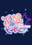 六一 儿童节海报
