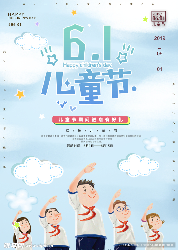 六一 儿童节海报