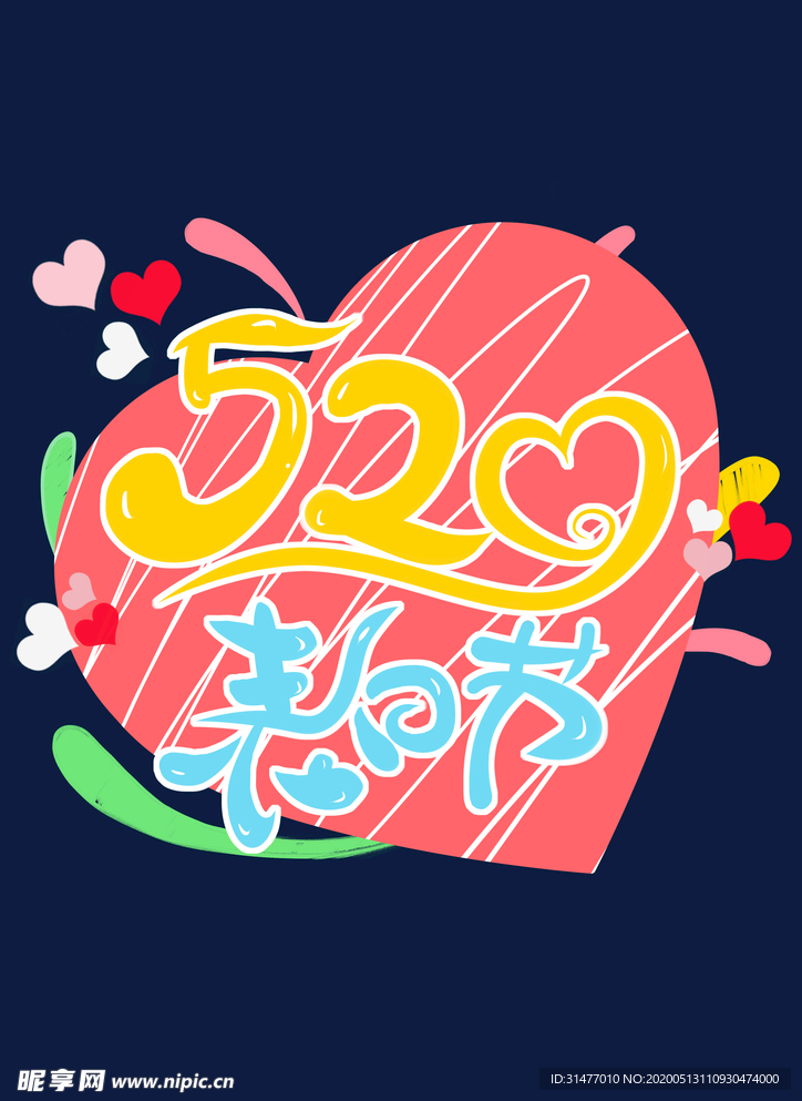 520情人节