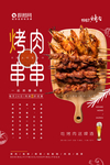 烤肉 串串 海报设计
