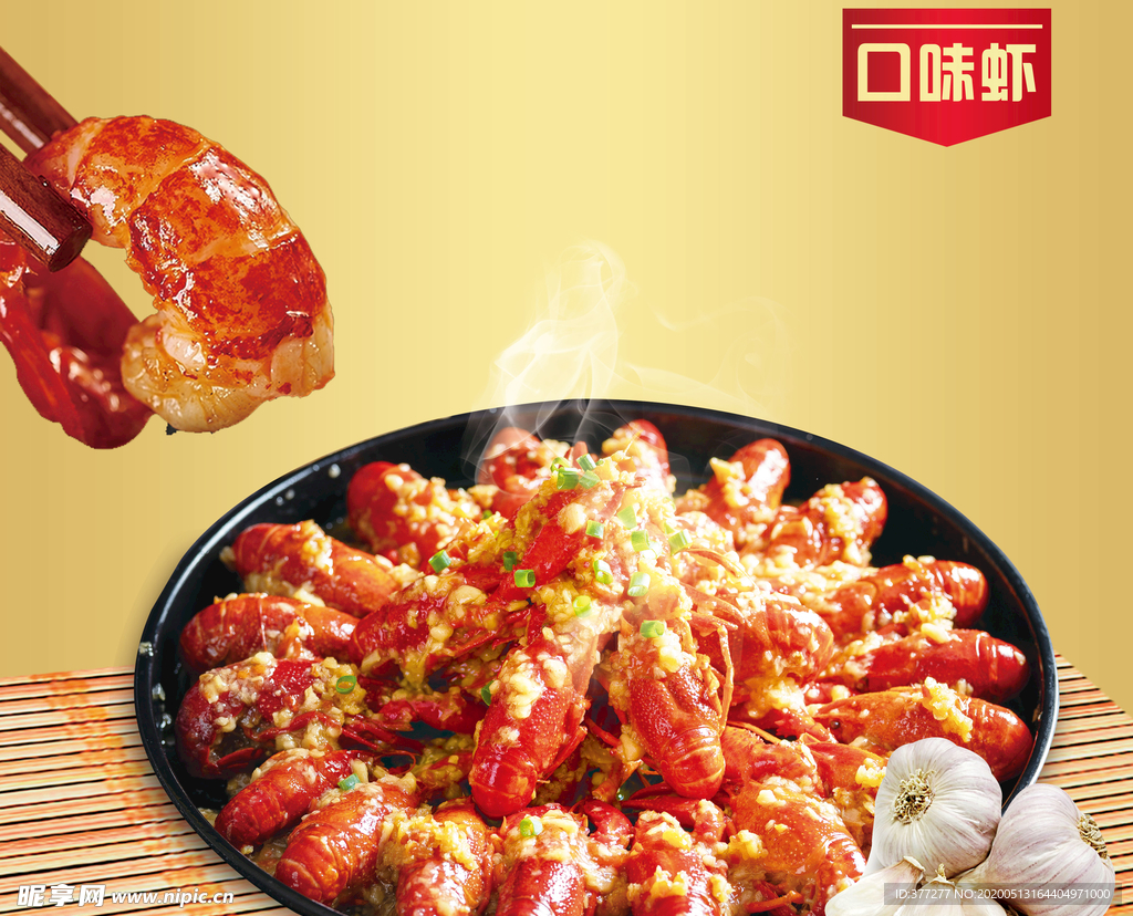 口味虾 蒜蓉虾