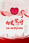 为爱坚守