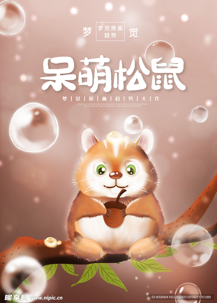 梦觉松鼠