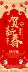 贺新春展架