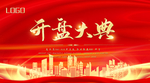 开盘大典