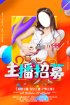 主播招聘