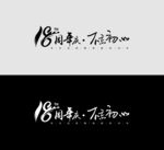 18周年庆