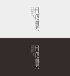 月色真美