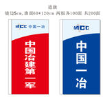 中国一冶道旗