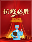 抗疫必胜宣传海报