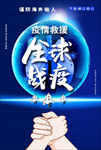 全球战疫宣传海报