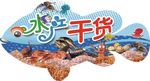 水产干货