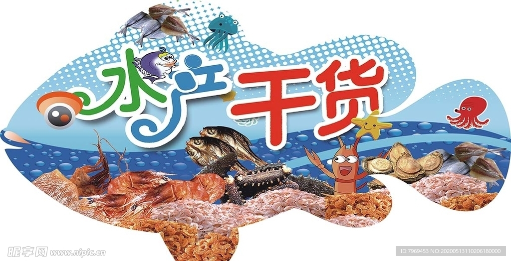 水产干货