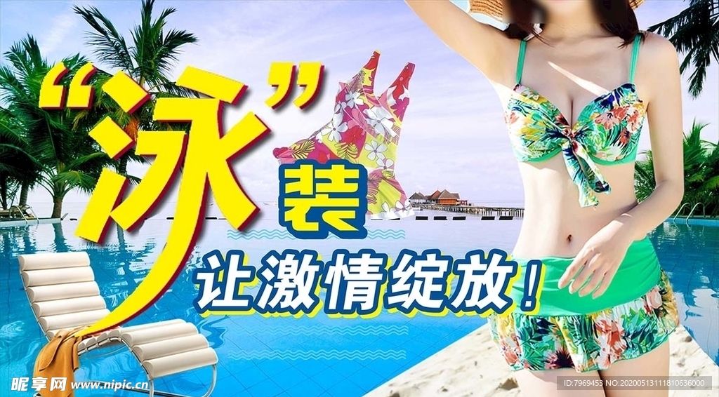 泳装