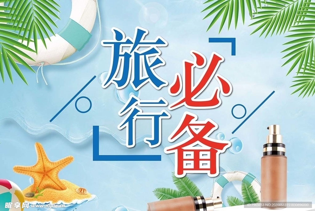 旅行必备