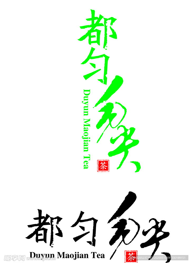 都匀毛尖茶 字体