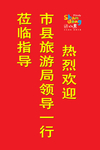 好客山东欢迎展板