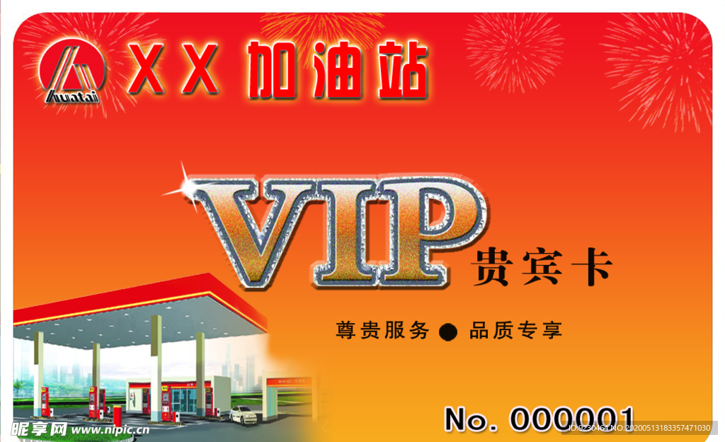 加油站vip贵宾卡