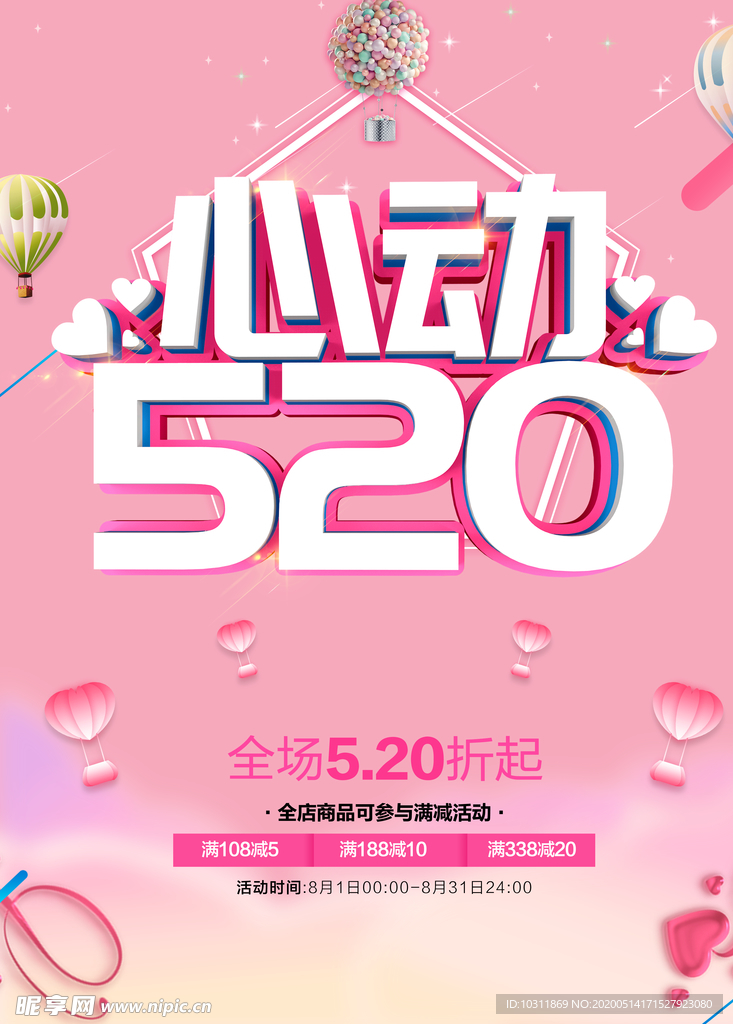 心动520