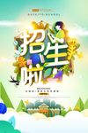 招生海报