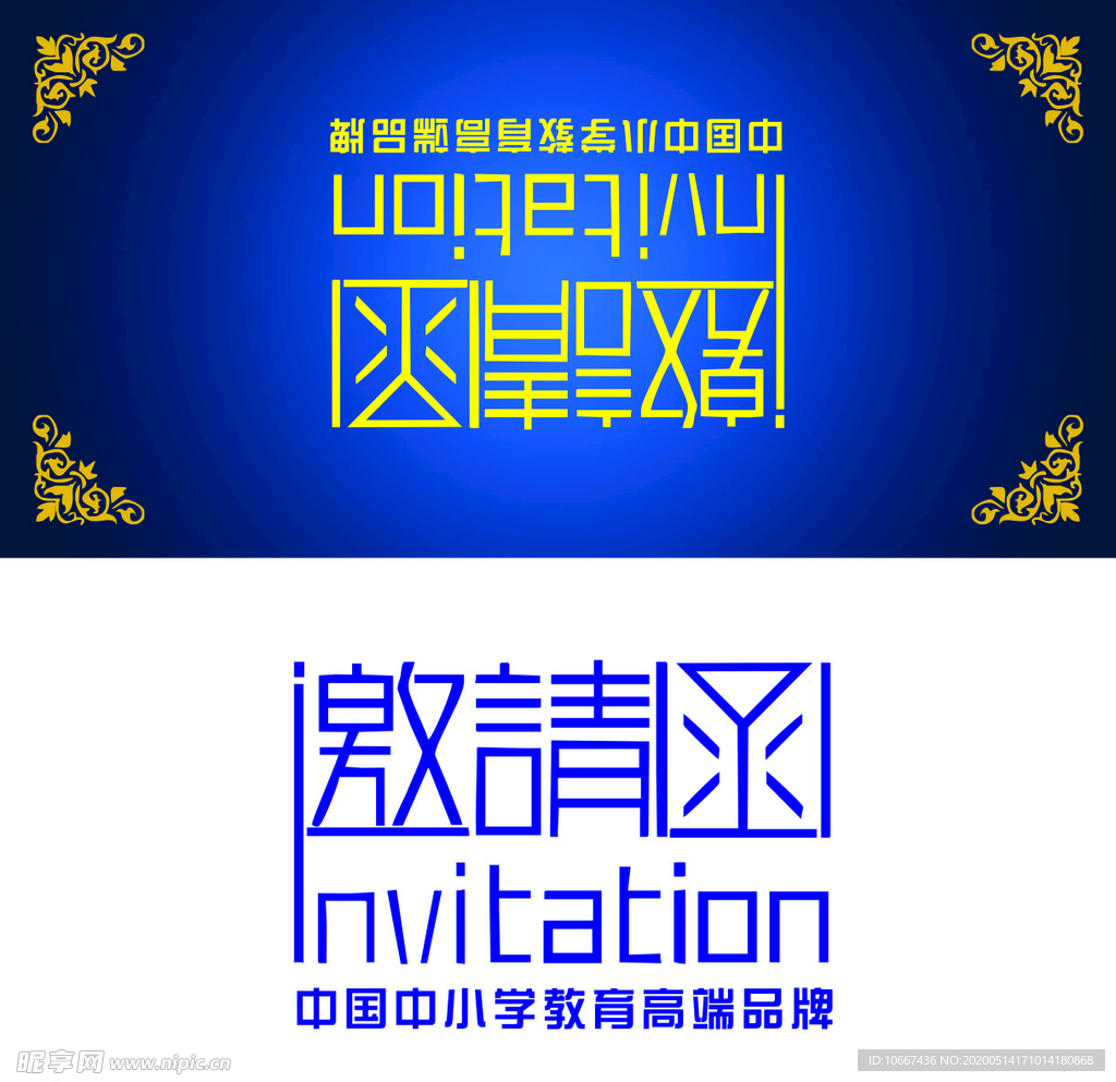 邀请函 邀请卡 卡 卡片 邀请
