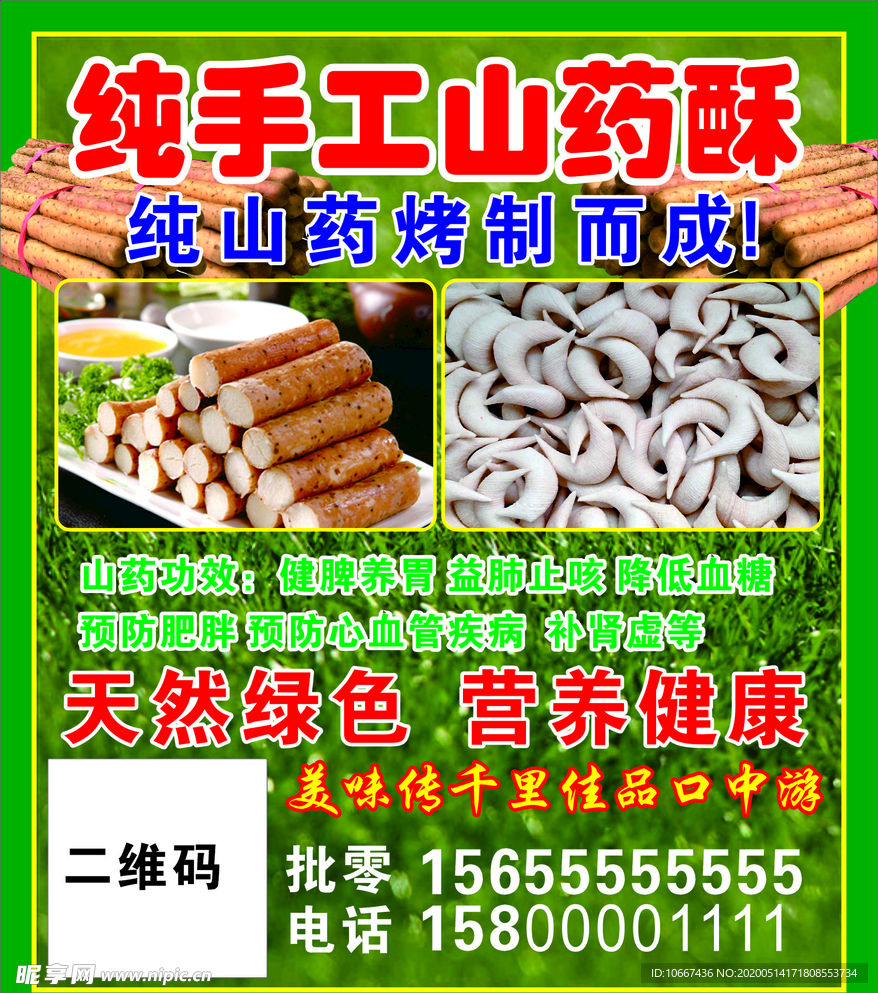 山药 手工山药 纯手工山药酥