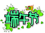 端午节 海报字