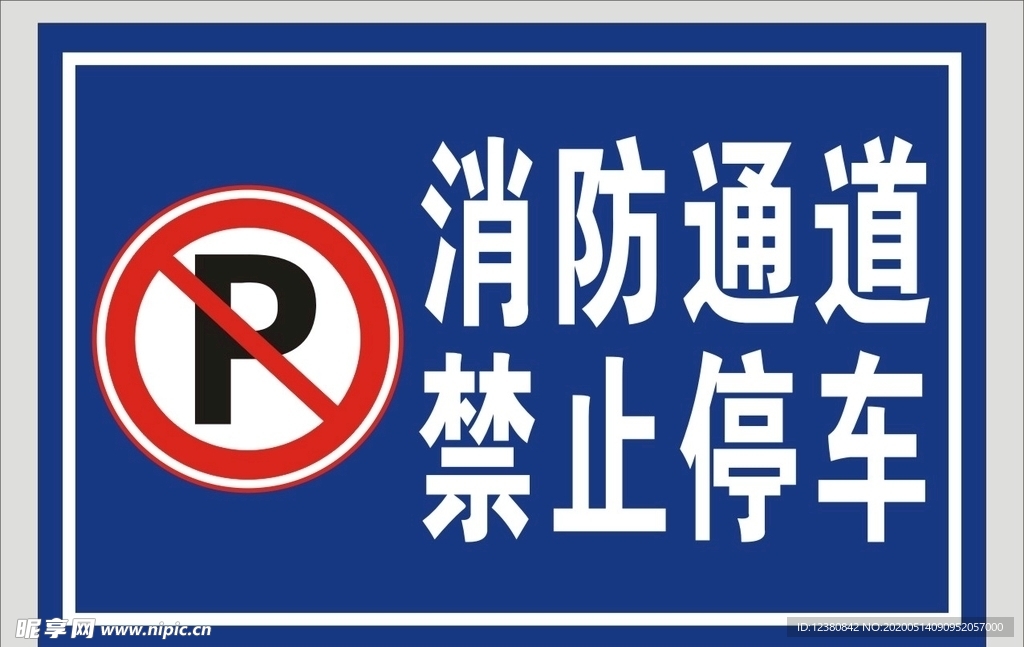 消防通道 禁止停车