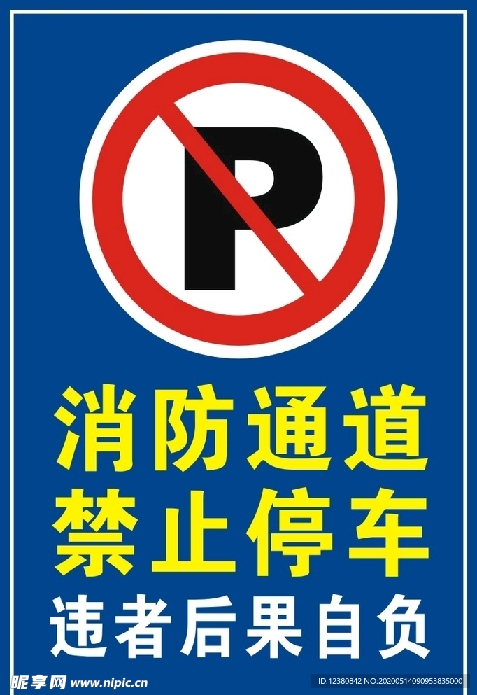 消防通道 禁止停车