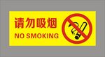 请勿吸烟