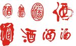 酒字