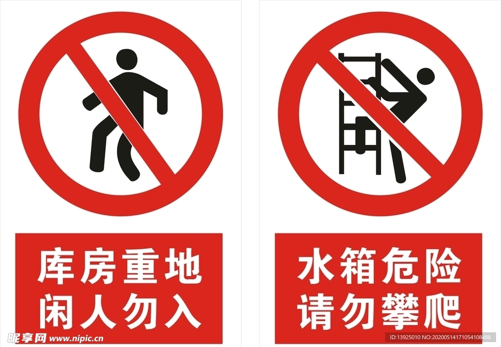 闲人勿入 请勿攀爬