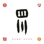 四川城市字体