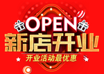 开业 吊旗 海报 优惠 新店