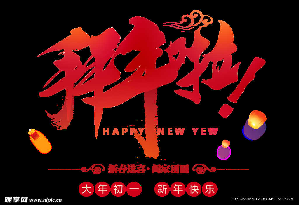 新年快乐