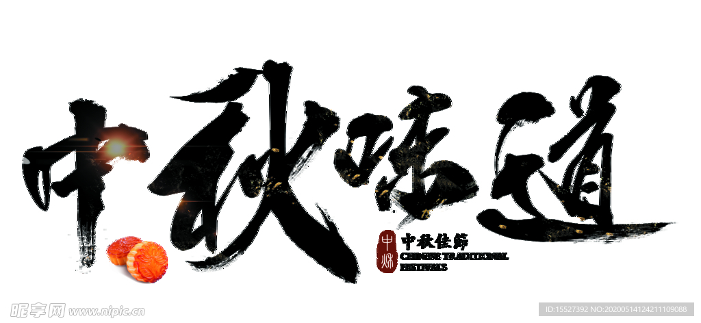 元素中秋